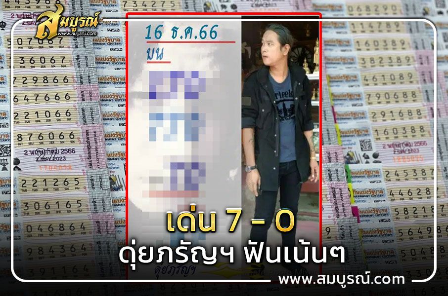 หวยดุ่ย ภรัญฯ เลขเด็ดงวดนี้ 16 ธันวาคม 2566