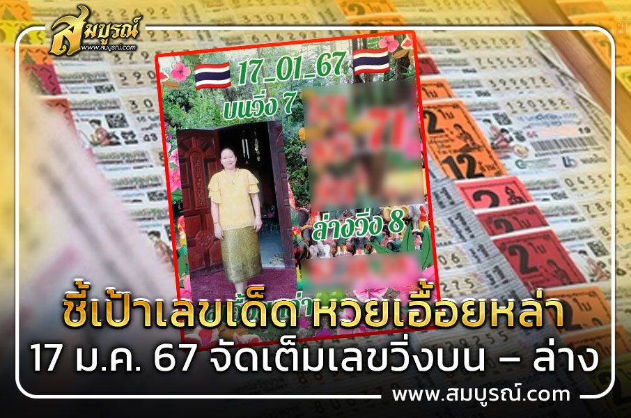 เลขเด็ดงวดนี้ 17 ม.ค. 67 หวยเอื้อยหล่า จัดเต็มเลขวิ่งบน – ล่าง เอาใจสายงบน้อย