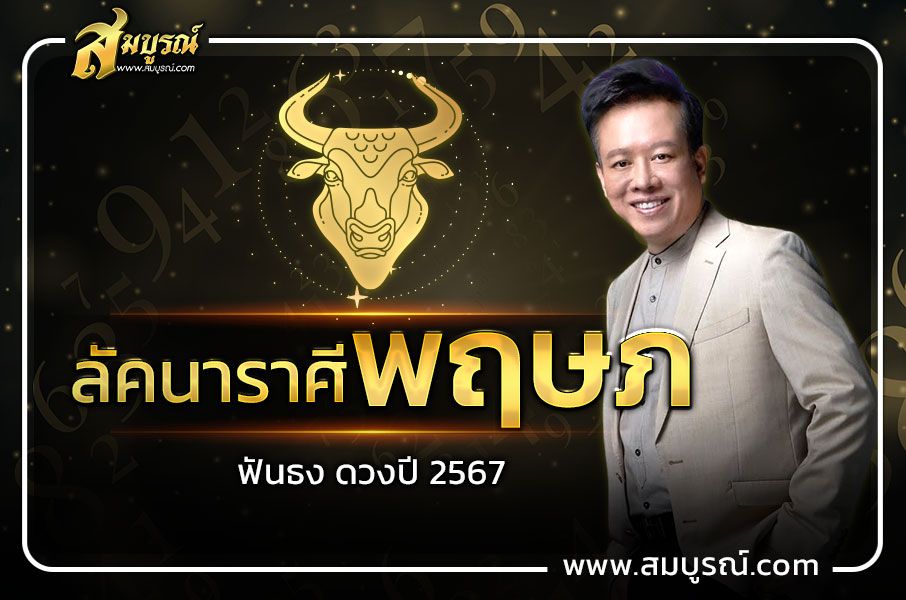 ดูดวงชาวลัคนาราศีพฤษภ 2567 จะหมดหนี้หมดสิน!!