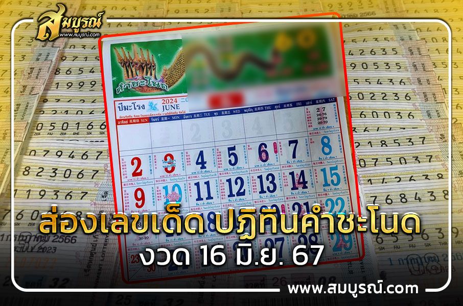 เปิดเลขเด็ด ปฏิทินคำชะโนด 16 มิ.ย. 67 หลังงวดที่แล้วออก 93 เต็มๆ