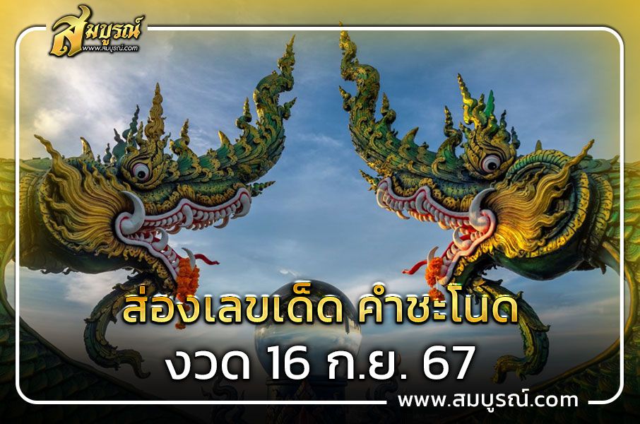 เลขเด็ดคำชะโนด งวด 16 ก.ย. 67 ลายแทงเลขนำโชค ให้ระวังเลขเบิ้ล