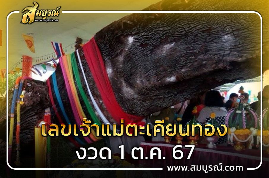 เปิดหวยเจ้าแม่ตะเคียนทอง งวดนี้ 1 ต.ค. 67 เลขเด็ดที่ห้ามพลาด