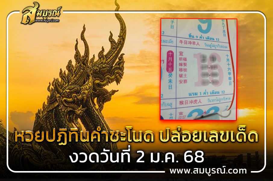 หวยปฏิทินคำชะโนด ปล่อยเลขเด็ด งวดวันที่ 2 ม.ค. 68