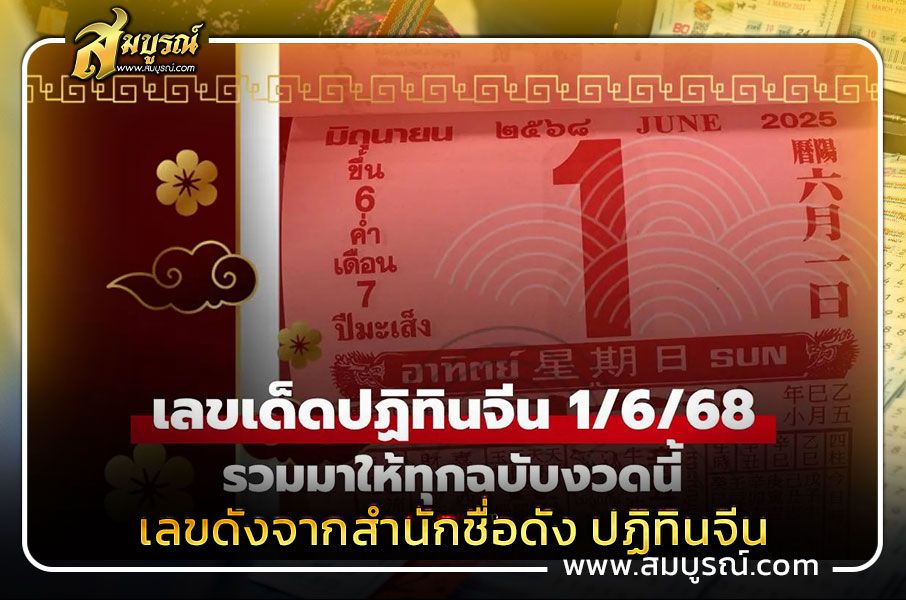 เลขดังจากสำนักชื่อดัง ปฏิทินจีน