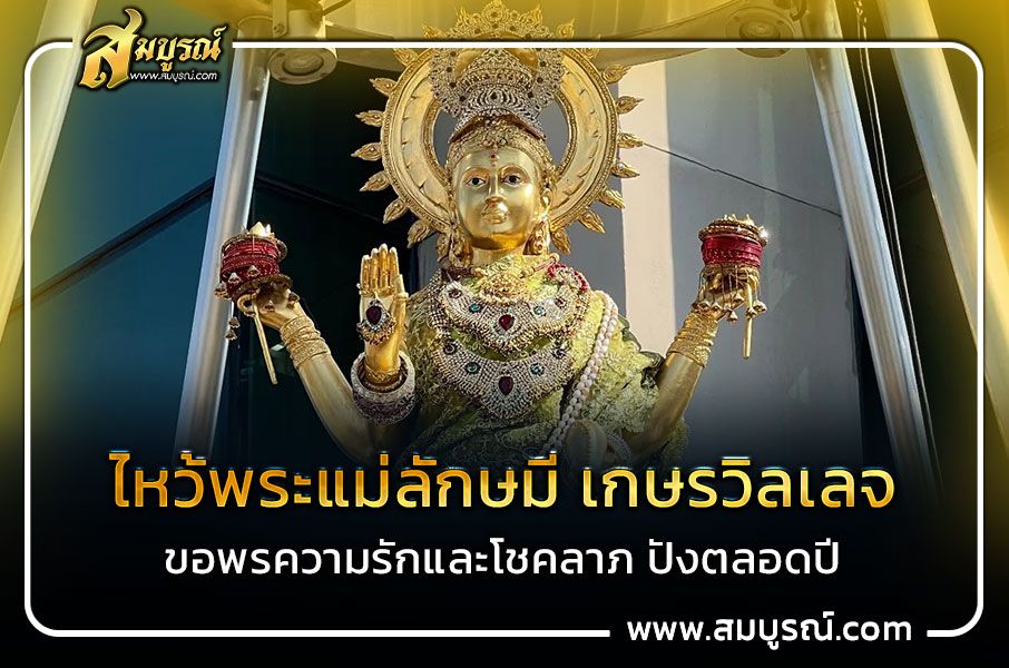 ไหว้พระแม่ลักษมี เกษรวิลเลจ ขอพรความรักและโชคลาภ ปังตลอดปี