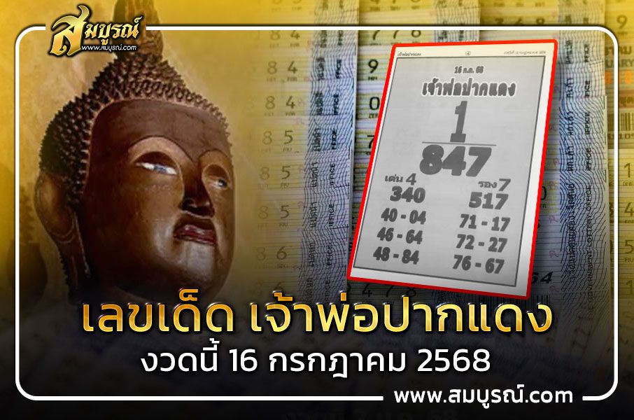 เลขเด็ด เจ้าพ่อปากแด งวด 16 กรกฎาคม 2568