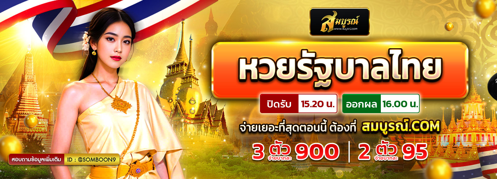 รัฐบาลไทย
