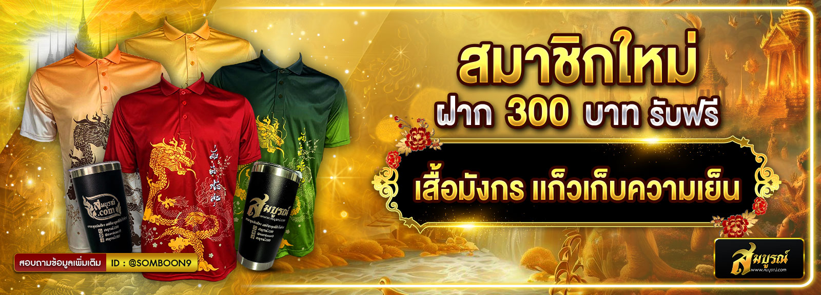 เสื้อ+แก้ว