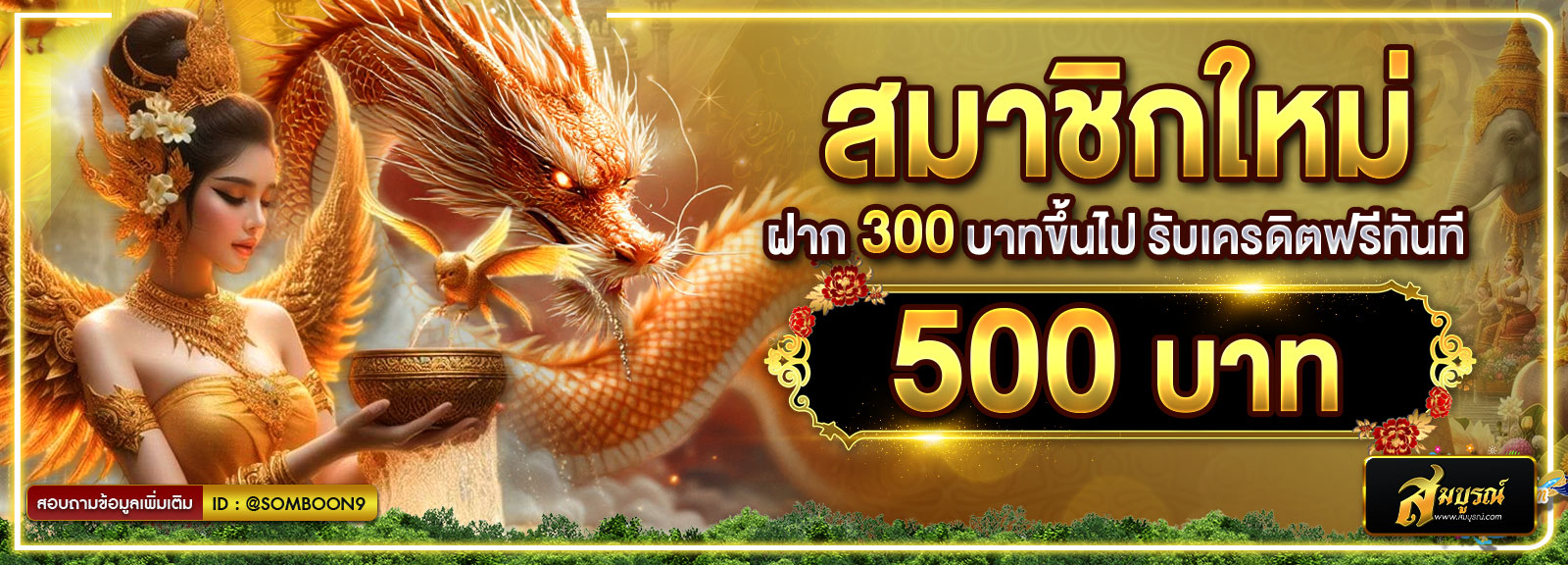 สมาชิกใหม่ 300 รับ 500