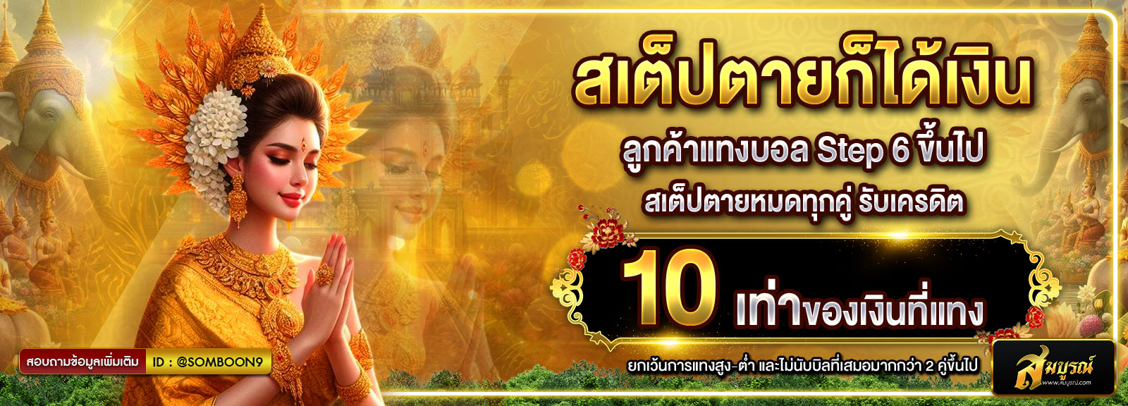 สเต็ปตาย