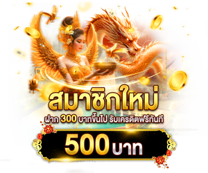สมาชิกใหม่ ฝาก 300 รับเครดิตฟรี 500