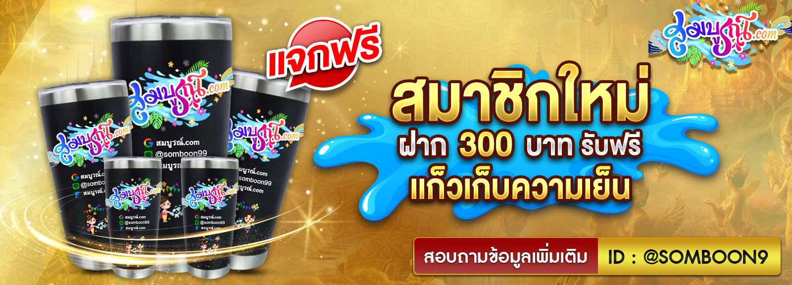 เสื้อ+แก้ว