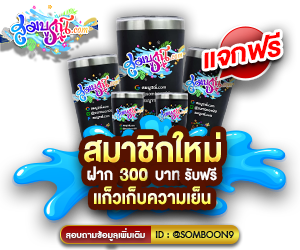 โปรโมชั่นฝาก 300 บาท รับทันทีเสื้อมังกรทองหรือแก้วเก็บความเย็น